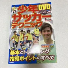 少年サッカーのテクニック : DVDでレベルアップ!