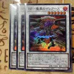 遊戯王 スーパー 3枚 BF 魔風のボレアース ダークウイングブラスト