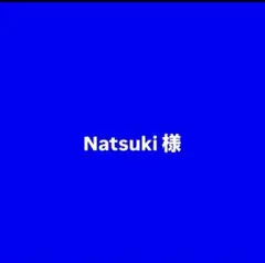Natsukiさま 専用