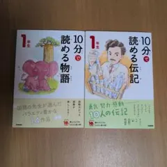 10分で読める物語 1年生 10分で読める伝記 1年生