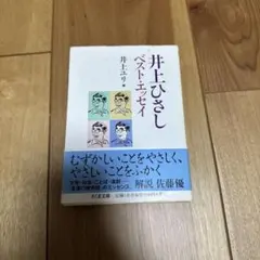 井上ひさし ベスト・エッセイ　帯向き
