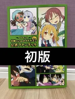 小林さんちのメイドラゴン 1巻ゲーマーズ購入特典ブックカバー - メルカリ