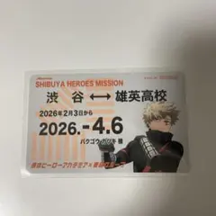 僕のヒーローアカデミア 爆豪勝己 東急 定期券風カード