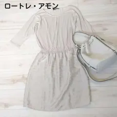 未使用　ロートレ・アモン　ワンピース　38