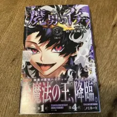 魔男のイチ 1巻 2堀 【初版帯】 - メルカリ