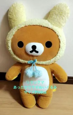 2010年リラックマあったかウサギぬいぐるみXL 2010年リラックマあったかウサギぬいぐるみXL 2010年 リラックマ