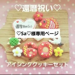 アイシングクッキー　♡Sa♡様専用ページ