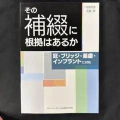 聞くに聞けない補綴治療100【裁断済です】 聞くに聞けない補綴治療100 歯科専門書 - メルカリ