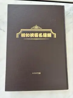 昭和侠客名簿録 ヤクザ 激レア 激レア　ヤクザ　昭和侠客名簿録　カタカギ文庫　反社　仁義　昭和　名簿 カタカギ文庫 その他 名簿 昭和 仁義 反社 その他
