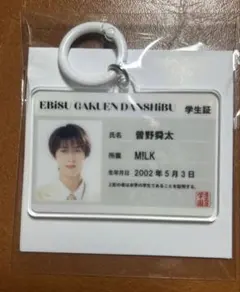 EBiDAN 恵比寿学園 佐野勇斗 学生証キーホルダー - メルカリ