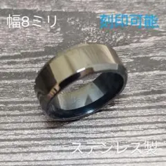 8ミリ ステンレス製 平打ちリング ブラック黒 刻印可能 金属アレルギー対応