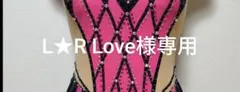 L★R Love様専用