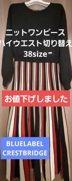 【美品】BLUE LABEL ニットワンピース 38サイズ