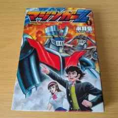 2025年最新】永井豪の人気アイテム - メルカリ