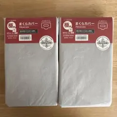新品未使用　ニトリ Nウォーム極暖 まくらカバー 2枚セット