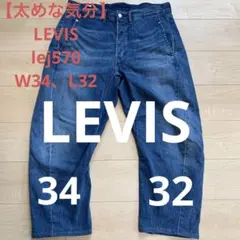 【太めな気分】LEVIS lej570 エンジニアードジーンズ　W34 L32