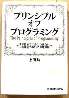 プリンシプル オブ プログラミング 3年目までに身につけたい 一生役立つ101…