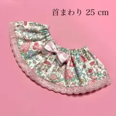 犬　スタイ　ペット　ケープ　ハンドメイド　フリルスタイ　首まわり 25cm