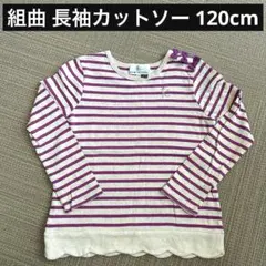 組曲 長袖カットソー 120cm 白紫ストライプリボン