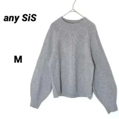 エニィスィス ケーブル編み ニット グレー Ｍ 上品ふんわり 柔かい 暖かい