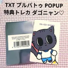 TXT プルバトゥ ポップアップ 特典 トレカ ダゴニャン♡ カンテヒョン♡
