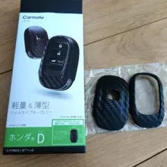 スマートキーカバーCarmate ホンダ用キーカバー