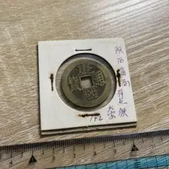 2025年最新】康熙通宝の人気アイテム - メルカリ