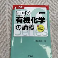 鎌田の有機化学の講義