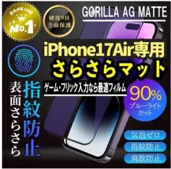 iPhone17Air◆アンチグレアブルーライト90％カットフィルム