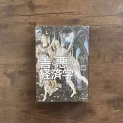 【良品】善と悪の経済学 ギルガメシュ叙事詩、アニマルスピリット、ウォール街占拠