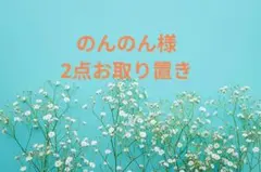 【のんのん様お取り置き】リクエスト 2点 まとめ商品