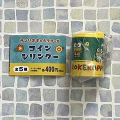 サンリオキャラクターズ　コインシリンダー　けろっぴ