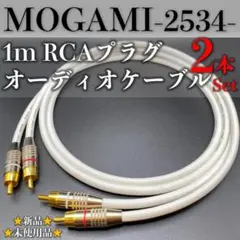 【MOGAMI・モガミ2534】★新品★RCA・1mオーディオケーブル×2本1組