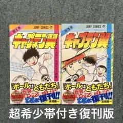 キャプテン翼　復刊　超希少帯付き復刊　1巻　2巻　中古 キャプテン翼 復刊 超希少帯付き復刊 1巻 2巻 中古 - メルカリ