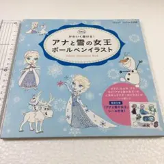 未読未使用品　アナと雪の女王 ボールペンイラスト :かわいく描ける! シール付き