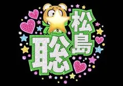 松島聡　timelesz おまけ付　タイムレス　うちわ用紙　ファンサうちわ