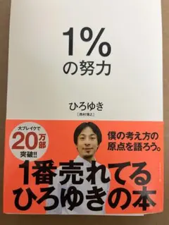 1%の努力