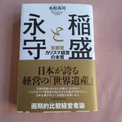稲盛と永守 京都発カリスマ経営の本質