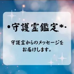 【守護霊視鑑定】守護霊からのメッセージ守護霊霊視•対話リーディング開運占い