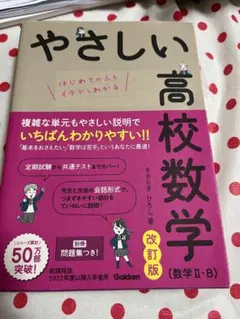 やさしい高校数学(数学Ⅱ・B) 改訂版