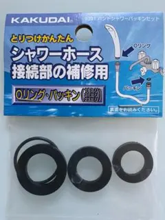 カクダイ シャワー用パッキンセット ＆ 補修用Oリングセット
