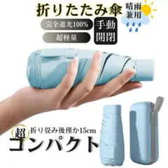 訳あり 日傘 軽量折りたたみ傘 収納ケース付き 完全遮光 晴雨兼用 ブルー