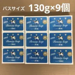 牛乳石鹸 130g ×9個セット バスサイズ　青箱