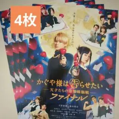 かぐや様は告らせたい ファイナル フライヤー 平野紫耀 橋本環奈