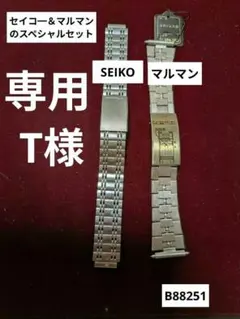 セイコ━＆マルマンのスペシャルセット