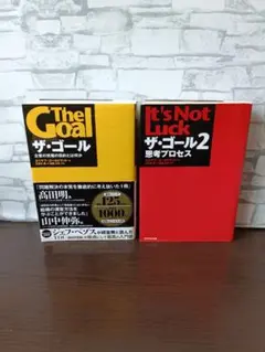ザ・ゴール 1・2巻セット