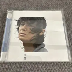 福山雅治　残響　アルバム