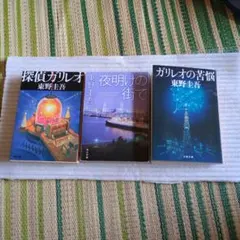 東野圭吾 作品集 3冊セット