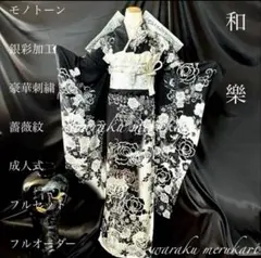 モノトーン振袖♦︎銀彩加工♦︎豪華刺繍♦︎薔薇紋♦︎成人式♦︎フルセット♦︎フルオーダー