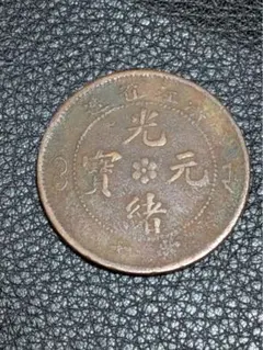7072.貴重 ? 中国 安徽省造 光緒元寶 當制錢十文 TOEN CASH 7072.貴重 ? 中国 安徽省造 光緒元寶 當制錢十文 TOEN CASH - メルカリ